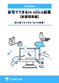 自宅でできるin silico創薬【新薬探索編】  ~初心者でもできる”おうち創薬”~