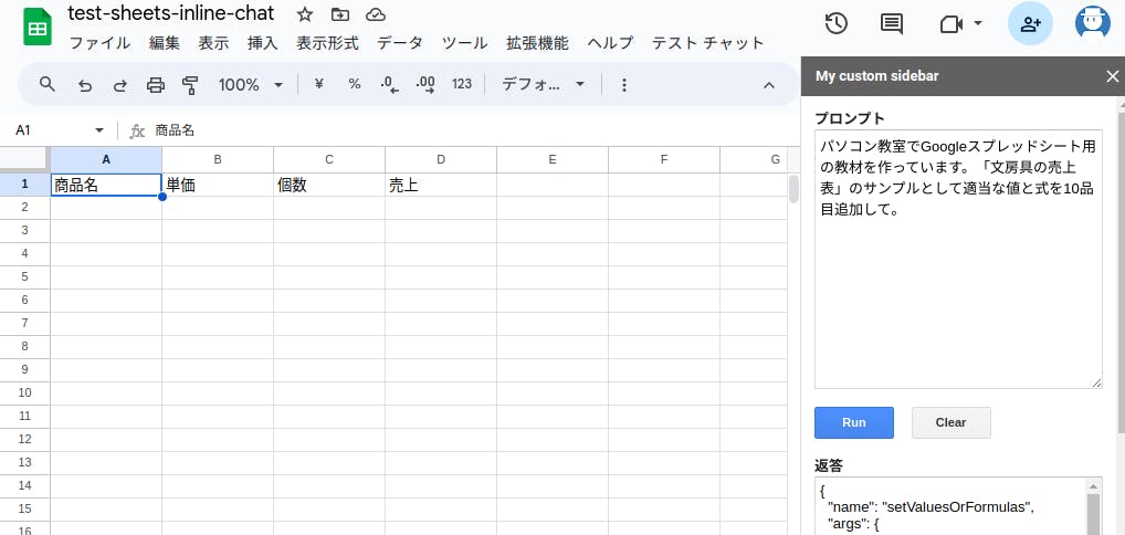 列名のみのシートに「パソコン教室で使う Google スプレッドシート用の教材を作っています。文房具の売上表のサンプルとして適当な値と式を 10 品目追加して。」と入力しているスクリーンショット