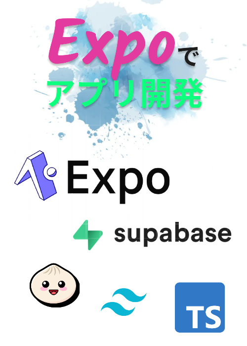Expoでアプリ開発