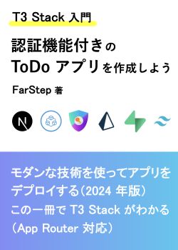 【T3 Stack 入門】認証機能付き ToDo アプリを作成しよう（Next.js & tRPC & NextAuth & Prisma）