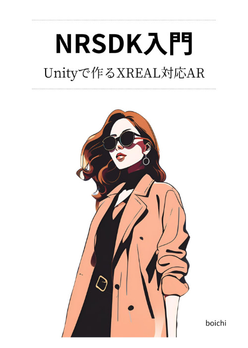 NRSDK入門:Unityで作るXREAL対応AR