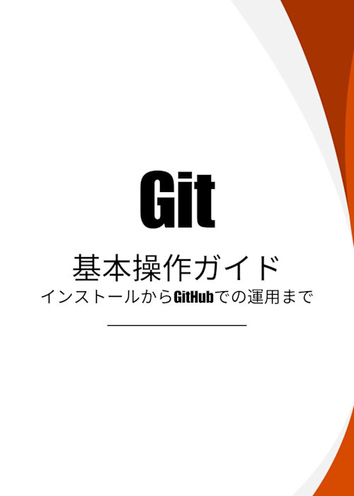 Git基本操作ガイド