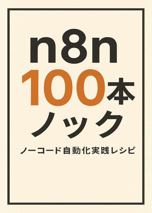 n8n 100本ノック