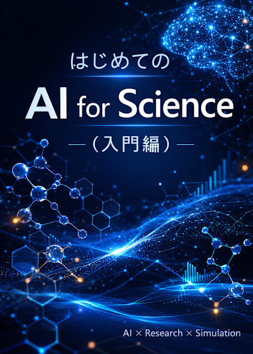 第7章: 材料探索・マテリアルズインフォマティクス｜はじめての AI for