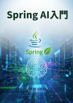 Spring AI入門