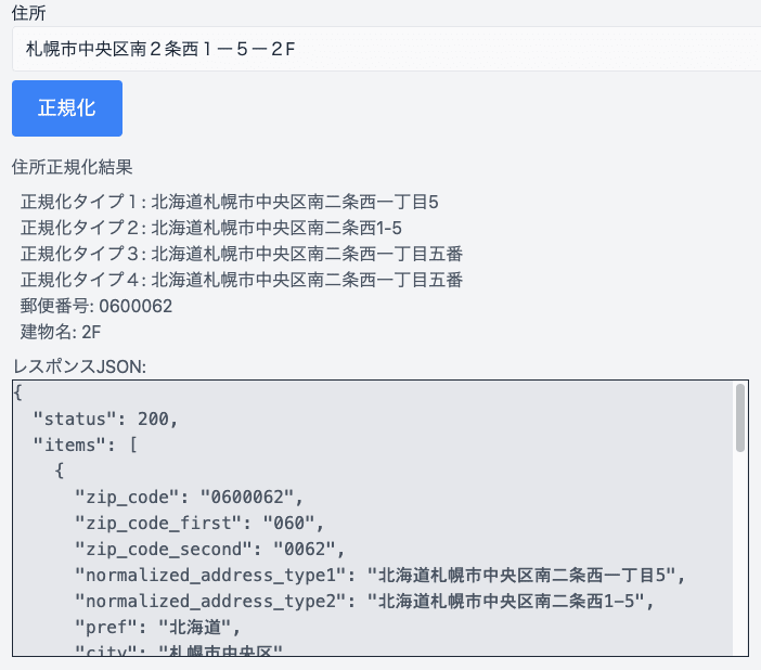 「札幌市中央区南２条西１ー５ー２F」の正規化結果