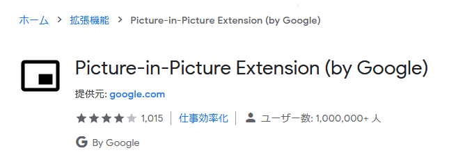 Picture-in-Picture Extension (by Google)のストアページ画像