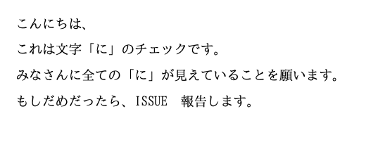 一部の漢字の直前の明朝体の"に"が行方不明です!!