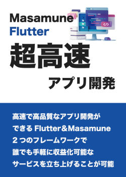 Masamune/Flutterで超高速アプリ開発