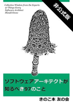 ソフトウェアアーキテクトが知るべき 97 のこと