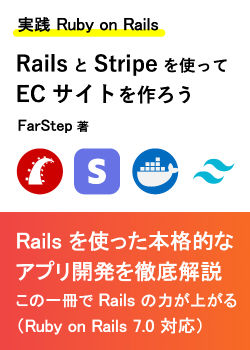 実践 Ruby on Rails】Rails と Stripe を使って EC サイトを作ろう 