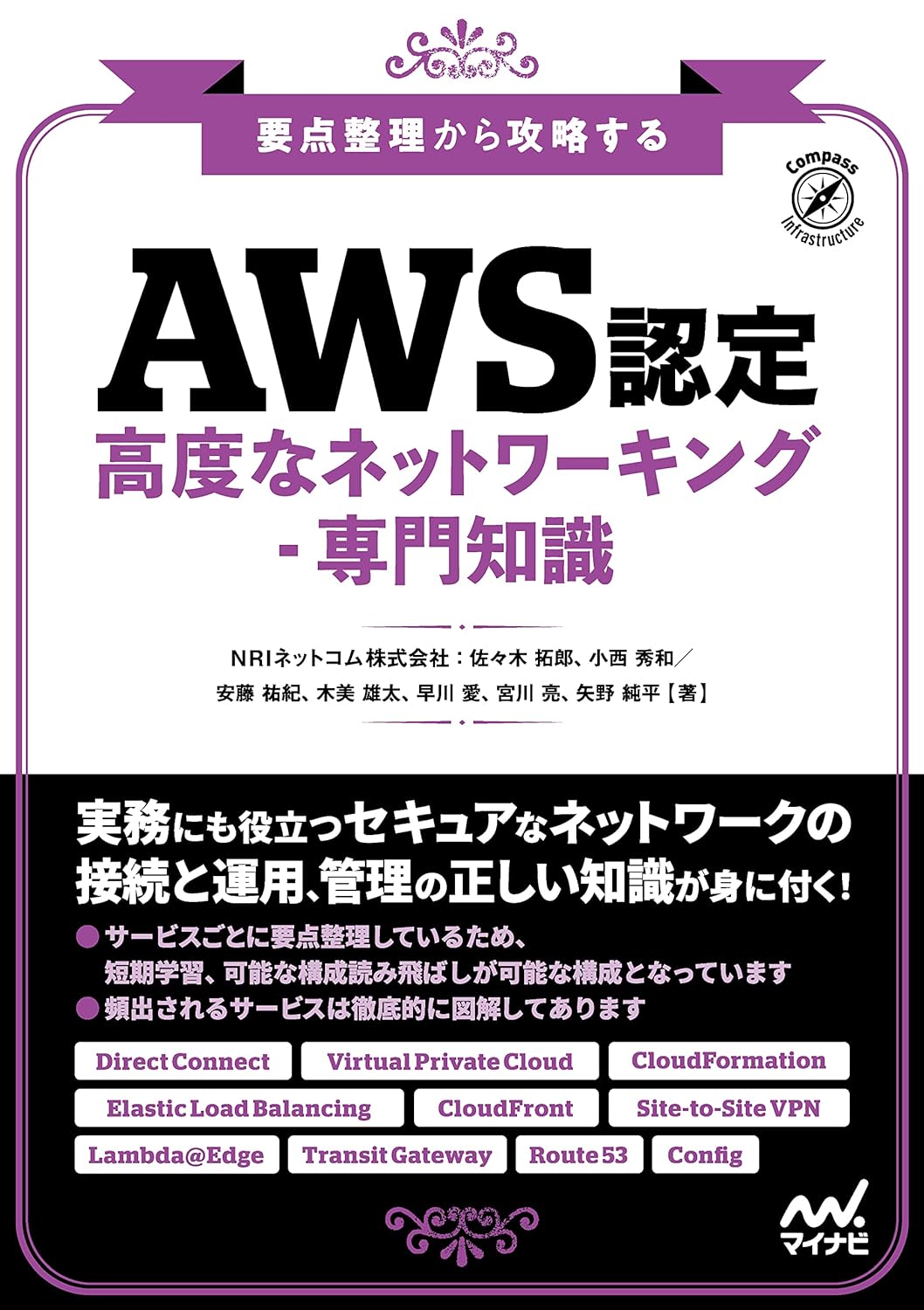 要点整理から攻略する『AWS認定 高度なネットワーキング-専門知識』