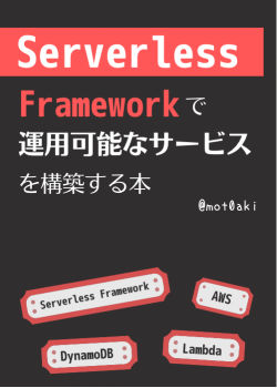 Serverless Frameworkで運用可能なサービスを構築する本