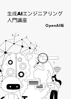 生成AIエンジニアリング入門講座 OpenAI編