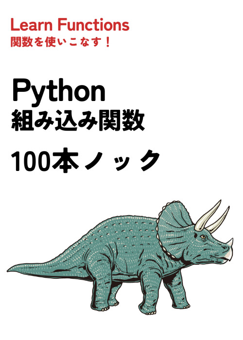 Python組み込み関数 100本ノック
