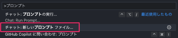 新しいプロンプトファイルを作成する