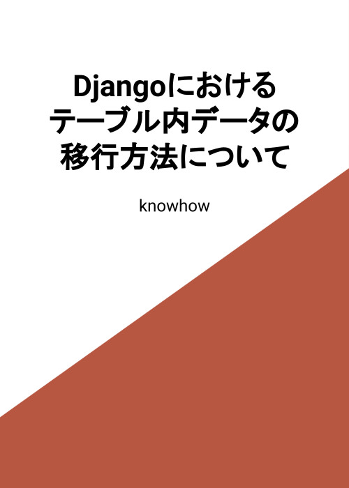 Djangoにおけるテーブル内データの移行方法について