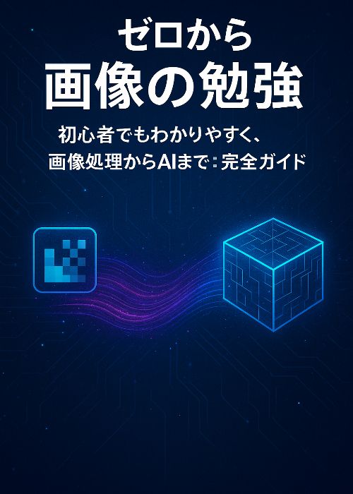 ゼロから画像の勉強 初心者でもわかりやすく、画像処理からAIまで:完全ガイド