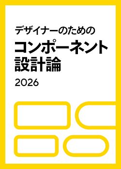 デザイナーのためのコンポーネント設計論