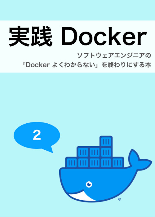 実践 Docker - ソフトウェアエンジニアの「Docker よくわからない」を終わりにする本
