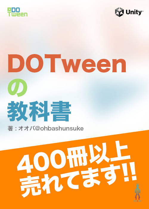 DOTweenの教科書