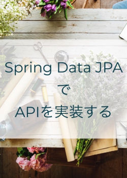 🍃Spring Data JPAでAPIを実装する