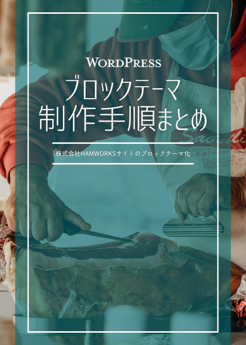 WordPressのブロックテーマ制作手順まとめ