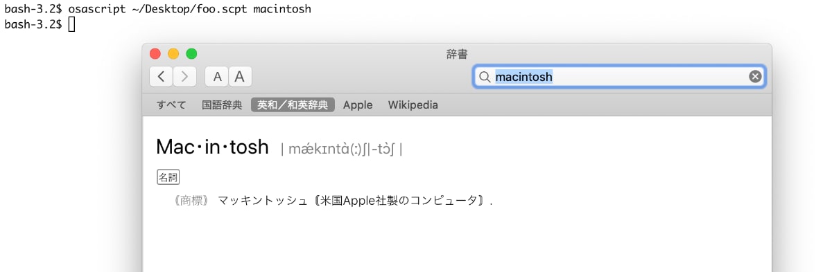 Apple Script で Cli を作るための要点 Apple Script で Cli を作るための要点
