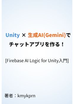 Unity×生成AI(Gemini)でチャットアプリを作る！~Firebase AI Logic for Unity入門~