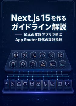 Next.js を作るガイドライン解説 -10本の実践アプリで学ぶ App Router 時代の設計指針-