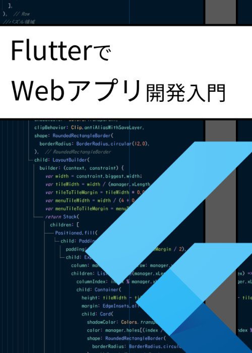 FlutterでWebアプリ開発入門