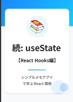 シンプルメモアプリ: 配列やオブジェクトをuseStateで扱う方法（不変性）