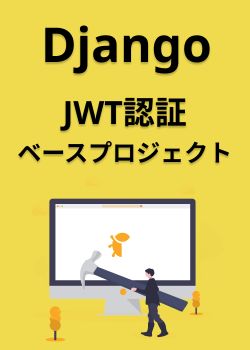 Django REST FrameworkでJWT認証システム構築