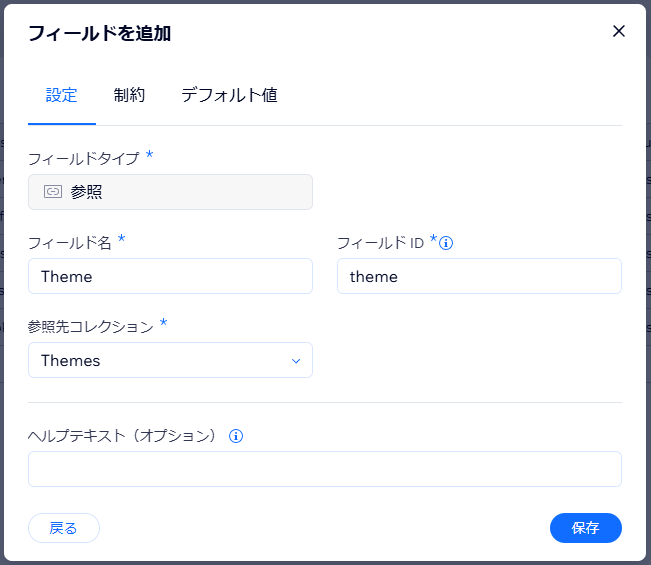 参照フィールドの設定