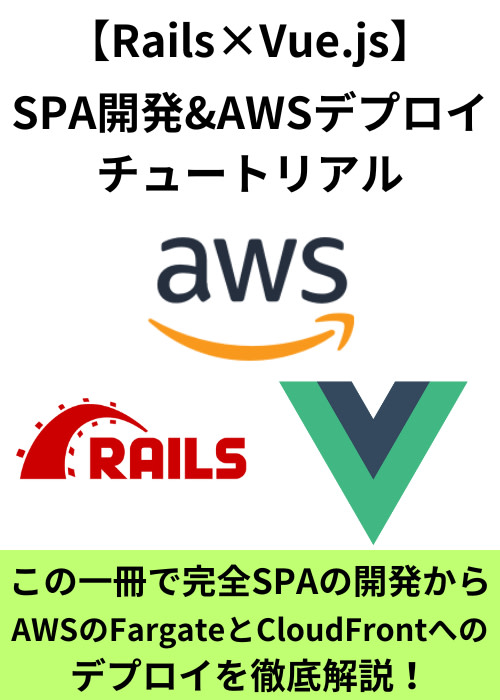 RailsとVue.jsでSPA開発+AWS(Fargate・CloudFront)デプロイ解説チュートリアル