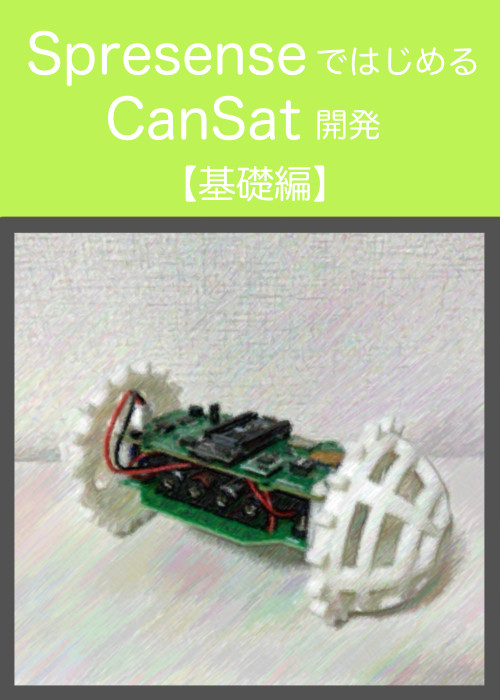 SpresenseではじめるCanSat開発 【基礎編】