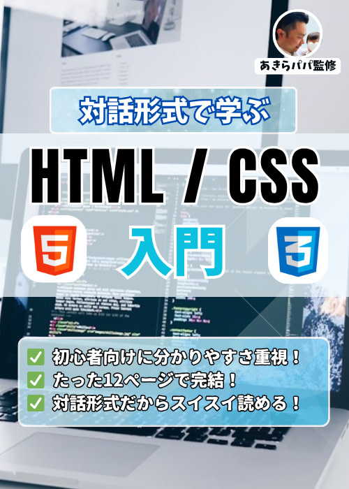 あきらパパの「対話で学ぼう！HTML/CSS入門」- Webページ作りの第一歩