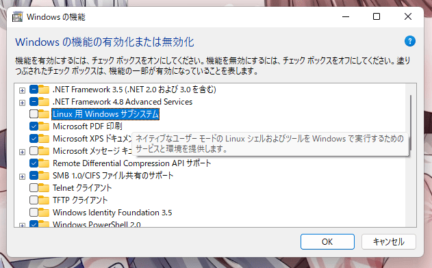 Windowsの機能の有効化または無効化のウィンドウ