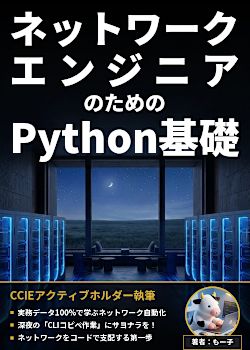 手を動かして学ぶ コンピュータネットワーク実践入門 ― パケットで追う