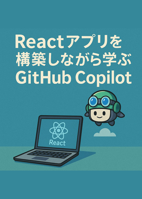 Reactアプリを構築しながら学ぶGitHub Copilot