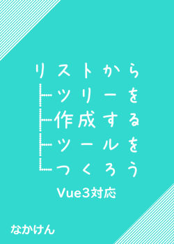 リストからツリーを作成するツールをVueで作ろう