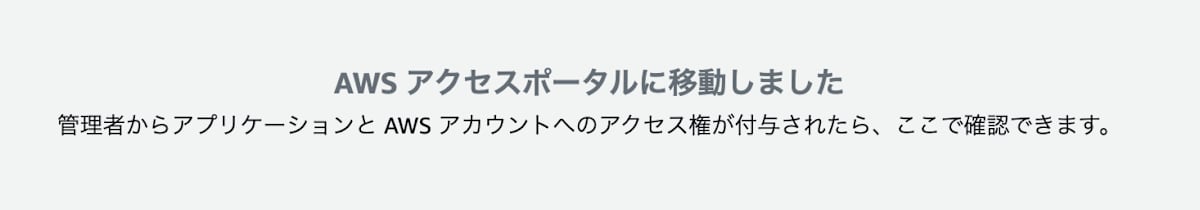 AWSアクセスポータル