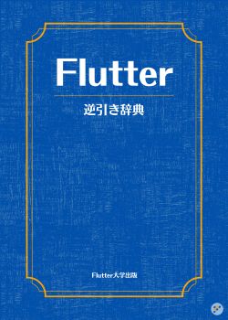Flutter逆引き辞典