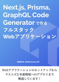 Next.js, Prisma, GraphQL Code Generator で作るフルスタック Web アプリケーション