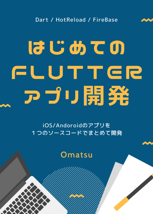 はじめてのFlutterアプリ開発