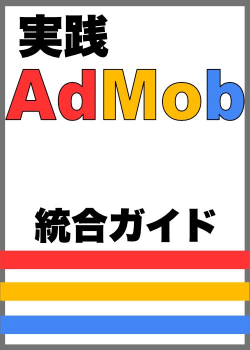 実践 AdMob 総合ガイド〜登録・実装から収益の最適化と手続きまで学べる本〜
