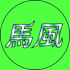 馬風 AI競馬