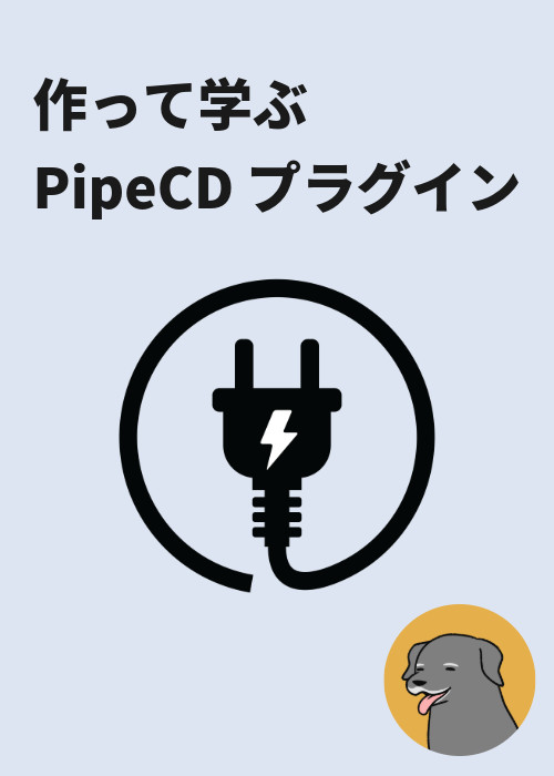 作って学ぶ PipeCD プラグイン