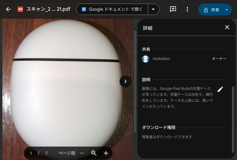 Pixel Buds の充電器が写っている画像を Google Drive で表示しているスクリーンショット。説明欄には適切な説明が付与されている。