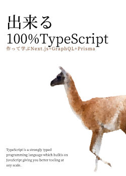 出来る100%TypeScript  作って学ぶNext.js + GraphQL + Prisma(上) - GCP編